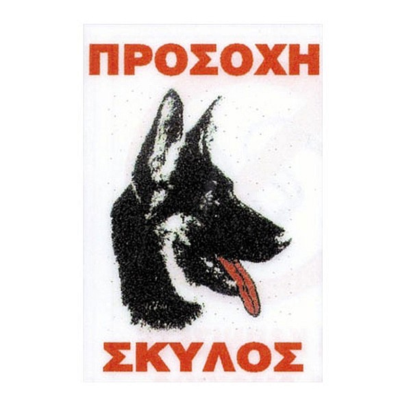 Πινακίδα "Λυκόσκυλο", Αλουμίνιο Μικρή