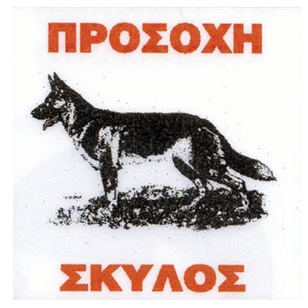 Πινακίδα "Λυκόσκυλο", Αλουμίνιο Τετράγωνη