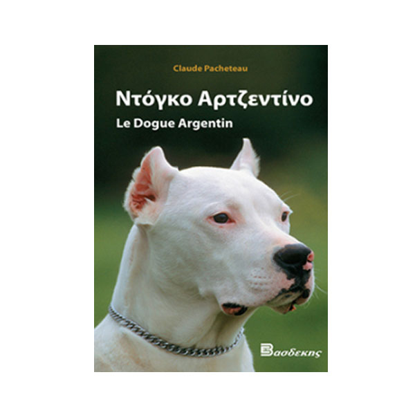 Βιβλίο Ντόγκο Αρζεντίνο