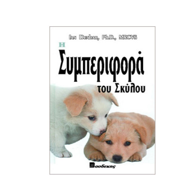 Βιβλίο Η Συμπεριφορά του Σκύλου