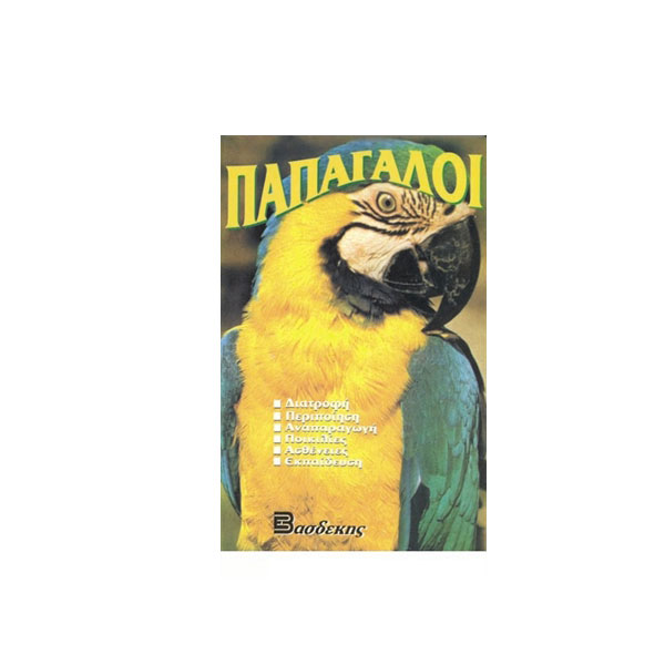 Βιβλίο Παπαγάλοι