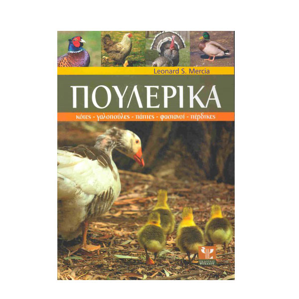Βιβλίο Πουλερικά