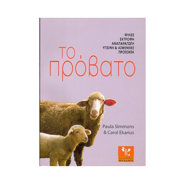 Βιβλίο Πρόβατο