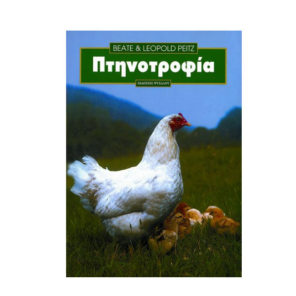 Βιβλίο Πτηνοτροφία