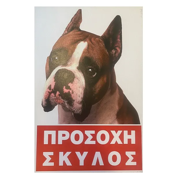 Πινακίδα PIT BULL Μεταλλική Εγχρωμη 20 x 30 cm