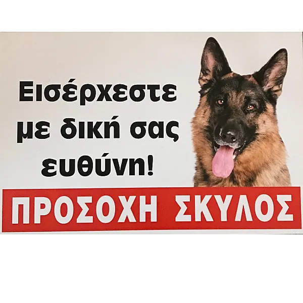 Πινακίδα ΛΥΚΟΣΚΥΛΟ Μεταλλική Εγχρωμη 30 x 20 cm