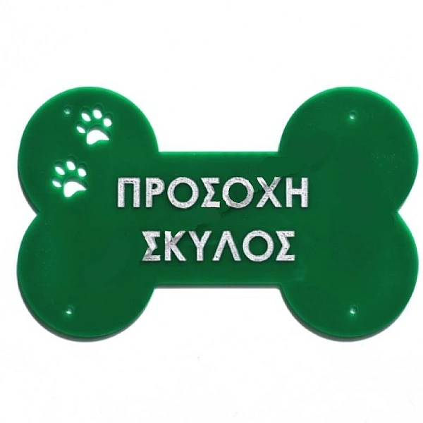 Πινακίδα Plexiglass Κόκκαλο 25x16 cm