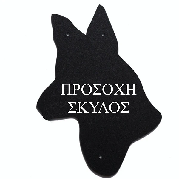Πινακίδα Plexiglass Σκύλος 25x18 cm