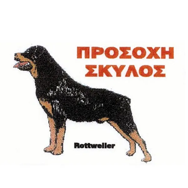 Πινακίδα "Ροτβάϊλερ", Αλουμίνιο Μεγάλη Π33,5 x Y22cm