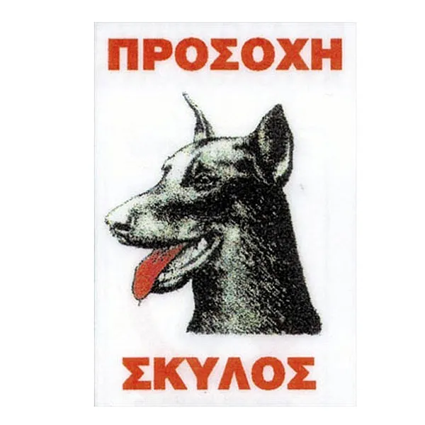 Πινακίδα "Ντόπερμαν", Αλουμίνιο Μικρή 25x16.5cm