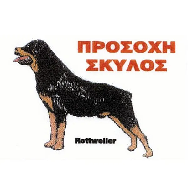 Πινακίδα "Ροτβάϊλερ", Αλουμίνιο Μικρή 25x16.5cm