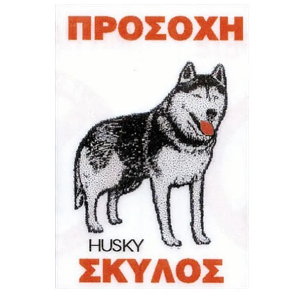 Πινακίδα "Χάσκυ", Αλουμίνιο Μικρή 16,5x25,5