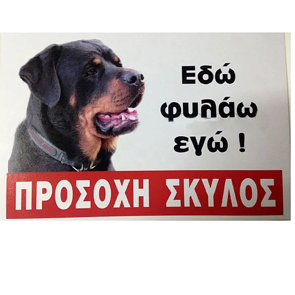 Πινακίδα ROTWAILLER Μεταλλική Έγχρωμη 30 x 20 cm