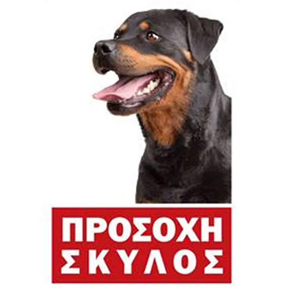 Πινακίδα ROTWAILLER Μεταλλική Έγχρωμη 20 x 30 cm