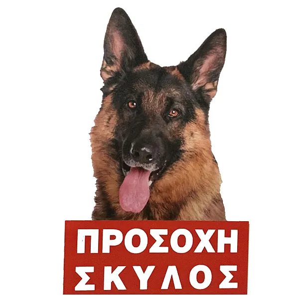 Πινακίδα ΛΥΚΟΣΚΥΛΟ Μεταλλική Έγχρωμη 20 x 30 cm