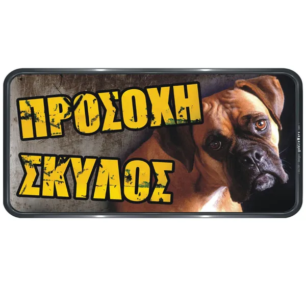 ΠΙΝΑΚΙΔΑ PVC "ΠΡΟΣΟΧΗ ΣΚΥΛΟΣ" 150Χ310ΜΜ BOXER