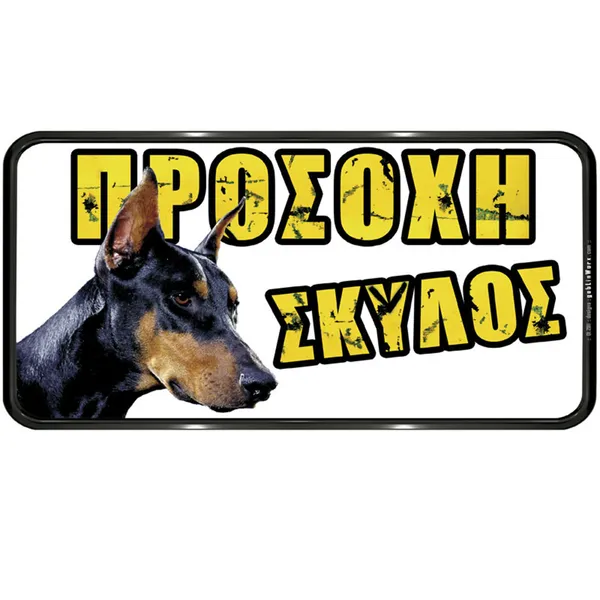 ΠΙΝΑΚΙΔΑ PVC "ΠΡΟΣΟΧΗ ΣΚΥΛΟΣ" 150Χ310ΜΜ DOPERMAN
