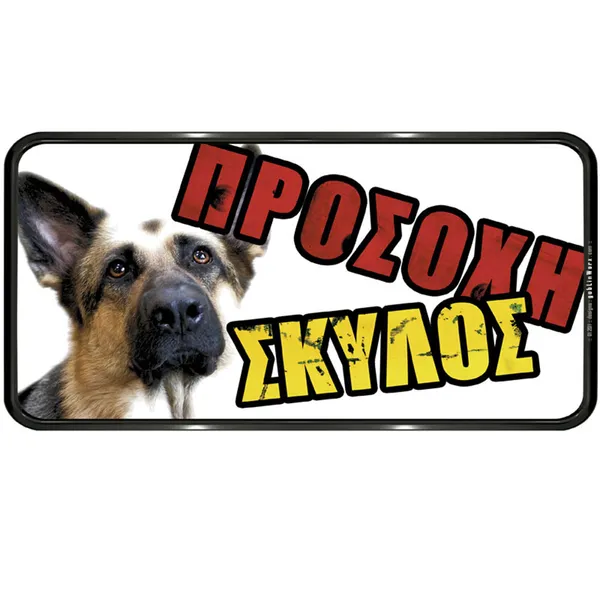 ΠΙΝΑΚΙΔΑ PVC "ΠΡΟΣΟΧΗ ΣΚΥΛΟΣ" 150Χ310ΜΜ ΛΥΚΟΣΚΥΛΟ