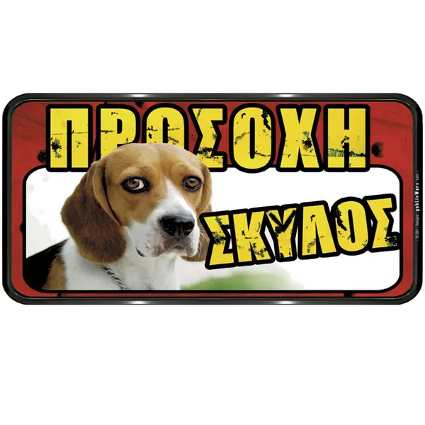 ΠΙΝΑΚΙΔΑ PVC "ΠΡΟΣΟΧΗ ΣΚΥΛΟΣ" 150Χ310ΜΜ BEAGLE